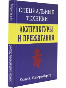 Специальные техники акупунктуры и прижигания.
